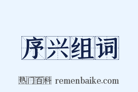 序兴组词是什么意思的图片